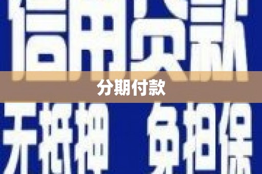 滦县分期付款