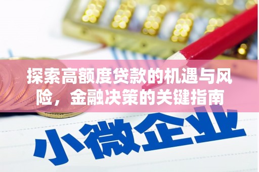 滦县探索高额度贷款的机遇与风险，金融决策的关键指南