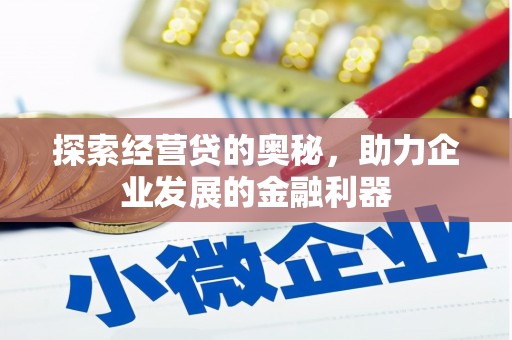 滦县探索经营贷的奥秘，助力企业发展的金融利器