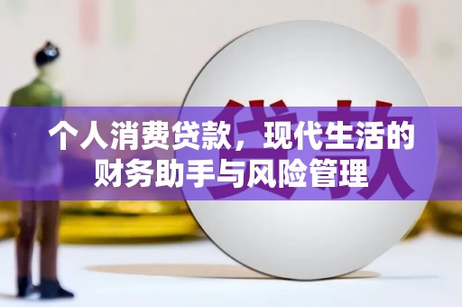 滦县个人消费贷款，现代生活的财务助手与风险管理