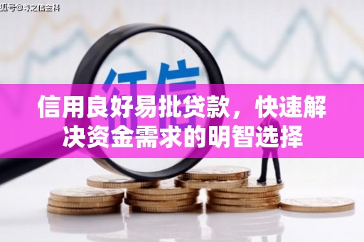 滦县信用良好易批贷款，快速解决资金需求的明智选择
