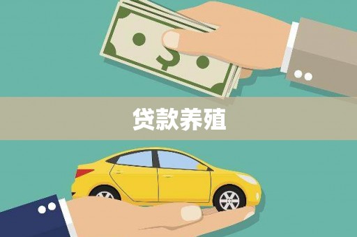 滦县贷款养殖