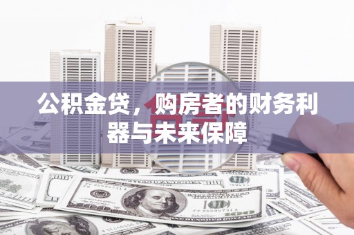 滦县公积金贷，购房者的财务利器与未来保障