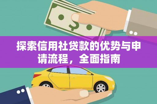 滦县探索信用社贷款的优势与申请流程，全面指南