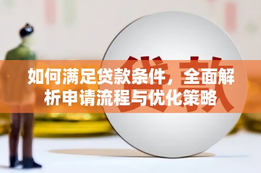 滦县如何满足贷款条件，全面解析申请流程与优化策略