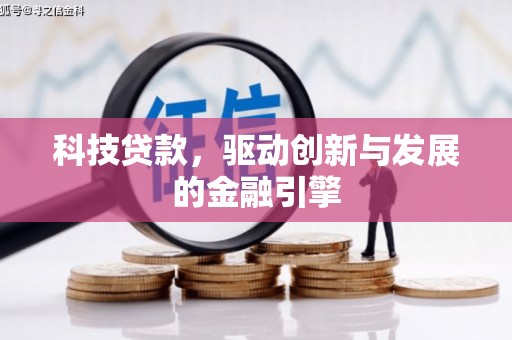 滦县科技贷款，驱动创新与发展的金融引擎