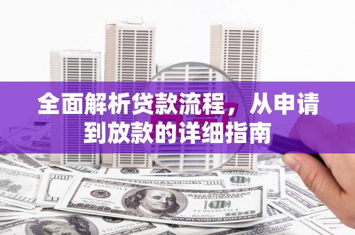 滦县全面解析贷款流程，从申请到放款的详细指南