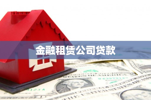 滦县金融租赁公司贷款