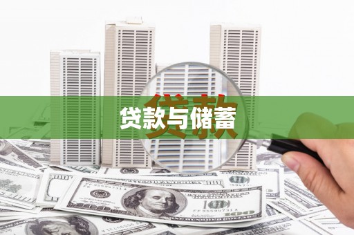 滦县贷款与储蓄