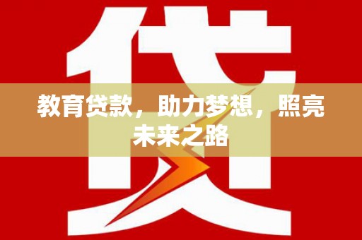 滦县教育贷款，助力梦想，照亮未来之路