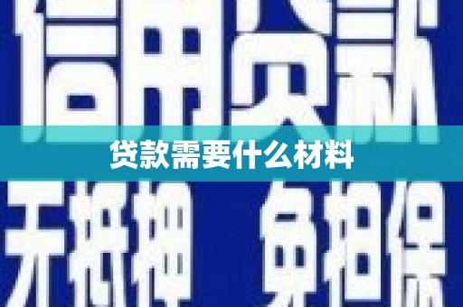 滦县贷款需要什么材料