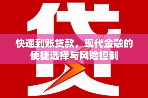 滦县快速到账贷款，现代金融的便捷选择与风险控制