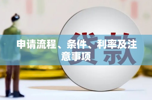 滦县申请流程、条件、利率及注意事项