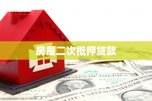 滦县房屋二次抵押贷款