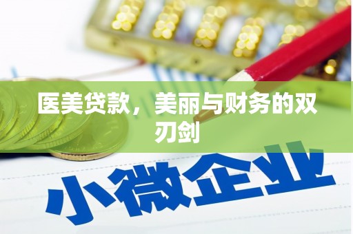 滦县医美贷款，美丽与财务的双刃剑