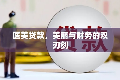 滦县医美贷款，美丽与财务的双刃剑