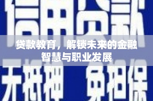 滦县贷款教育，解锁未来的金融智慧与职业发展
