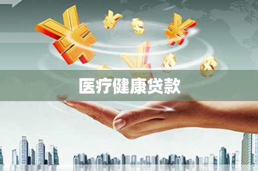 滦县医疗健康贷款