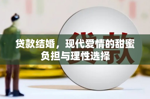 滦县贷款结婚，现代爱情的甜蜜负担与理性选择