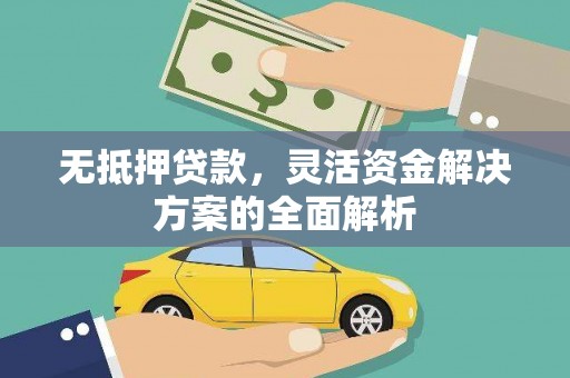滦县无抵押贷款，灵活资金解决方案的全面解析