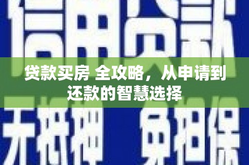 滦县贷款买房 全攻略，从申请到还款的智慧选择