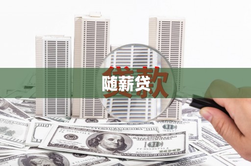 滦县随薪贷