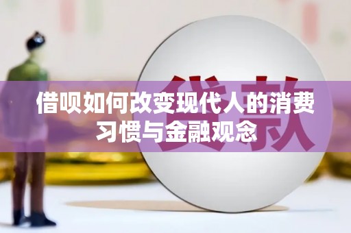 滦县借呗如何改变现代人的消费习惯与金融观念
