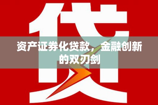 滦县资产证券化贷款，金融创新的双刃剑