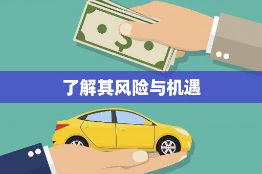 滦县了解其风险与机遇
