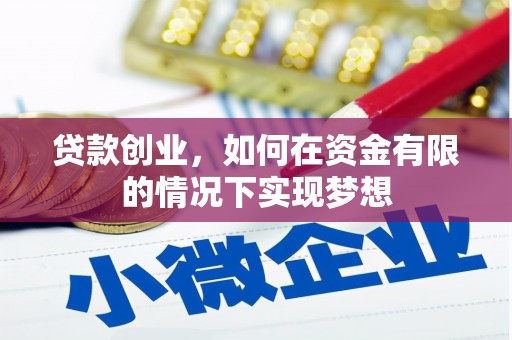 滦县贷款创业，如何在资金有限的情况下实现梦想