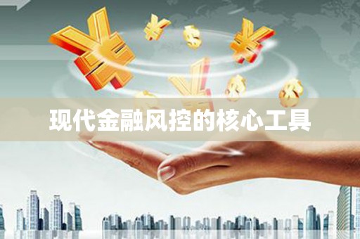 滦县现代金融风控的核心工具