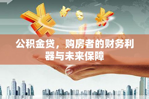 滦县公积金贷，购房者的财务利器与未来保障