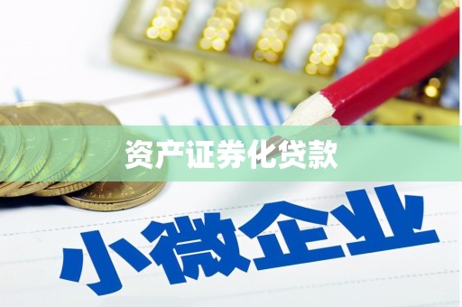 滦县资产证券化贷款