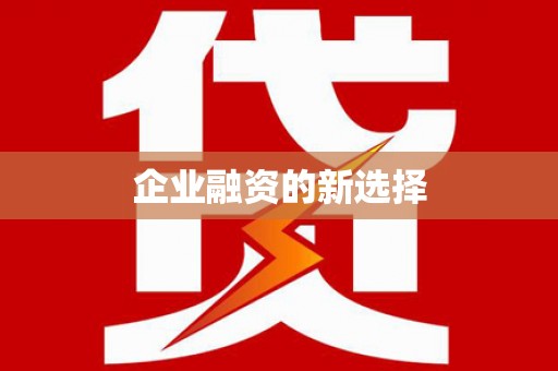 滦县企业融资的新选择