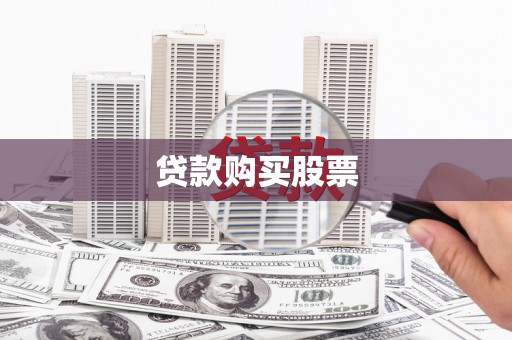 滦县贷款购买股票
