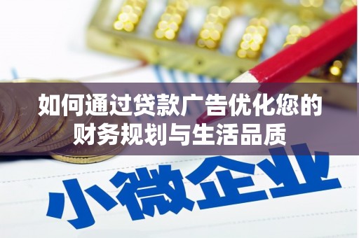 滦县如何通过贷款广告优化您的财务规划与生活品质