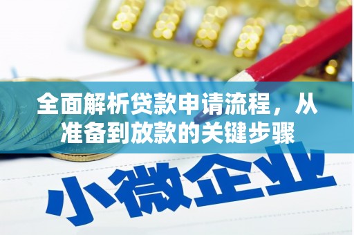 滦县全面解析贷款申请流程，从准备到放款的关键步骤