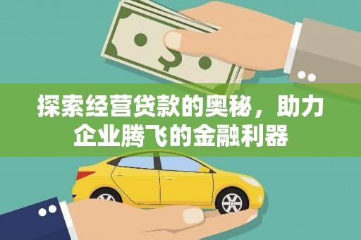 滦县探索经营贷款的奥秘，助力企业腾飞的金融利器
