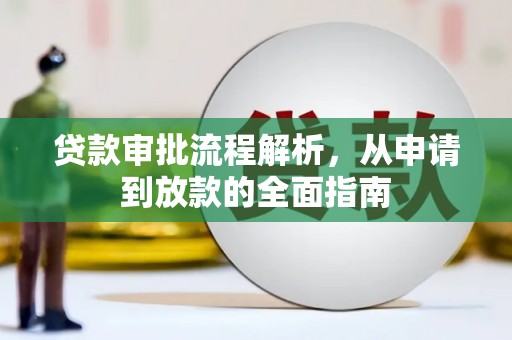 滦县贷款审批流程解析，从申请到放款的全面指南