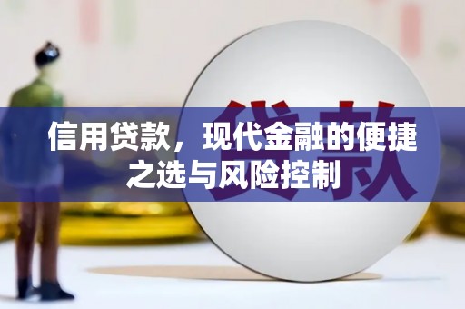 滦县信用贷款，现代金融的便捷之选与风险控制