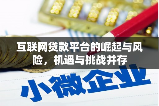 滦县互联网贷款平台的崛起与风险，机遇与挑战并存