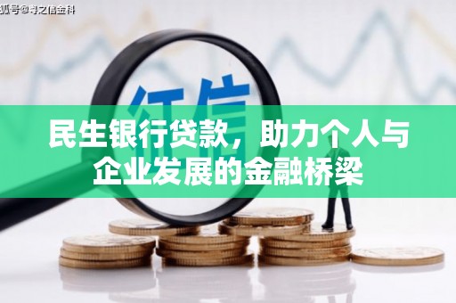 滦县民生银行贷款，助力个人与企业发展的金融桥梁