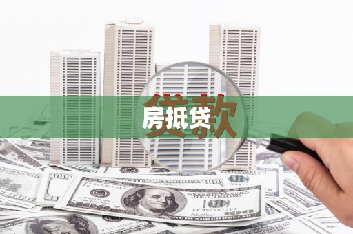 滦县房抵贷