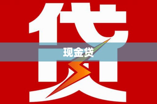 滦县现金贷