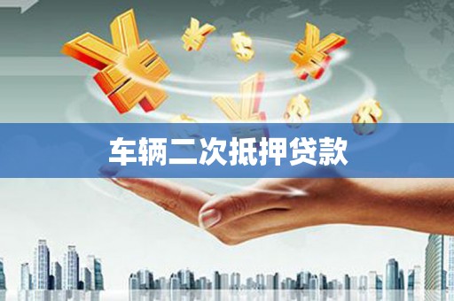 滦县车辆二次抵押贷款