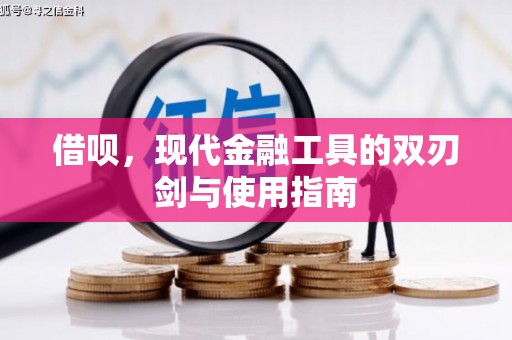 滦县借呗，现代金融工具的双刃剑与使用指南