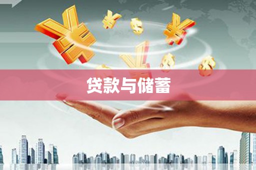 滦县贷款与储蓄