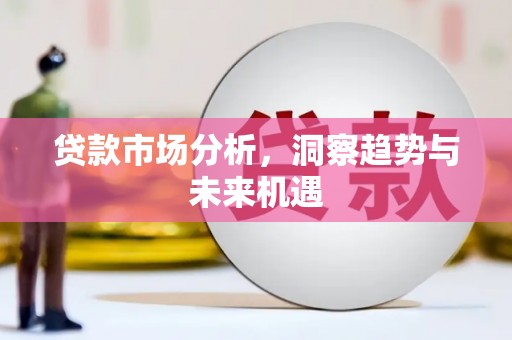滦县贷款市场分析，洞察趋势与未来机遇