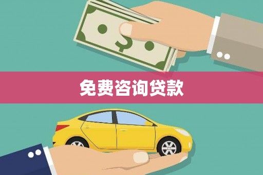 滦县免费咨询贷款