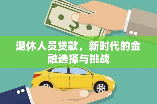 滦县退休人员贷款，新时代的金融选择与挑战